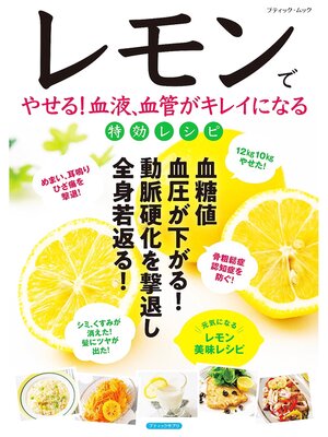 cover image of レモンでやせる!血液、血管がキレイになる特効レシピ